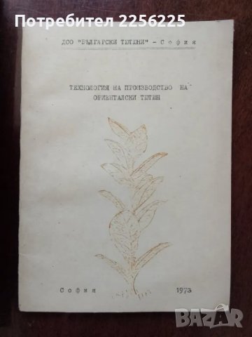 ЛОТ книги тютюнопроизводство, снимка 3 - Специализирана литература - 50390690