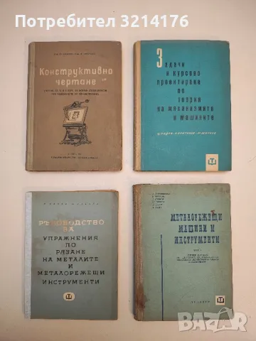 Конструктивно чертане - Хр. Найденов, Хр. Качамаков