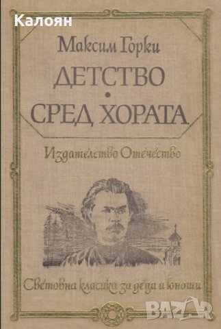Максим Горки  - Детство. Сред хората (1979) (св.кл.ДЮ)