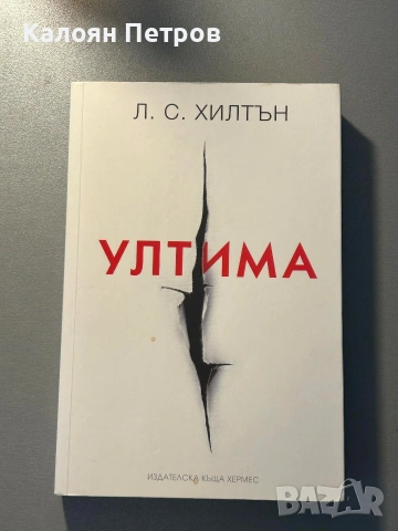 Книги маестра,домина,ултима трилогия , снимка 6 - Художествена литература - 53126296