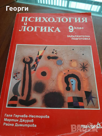 Психология и логика, снимка 1