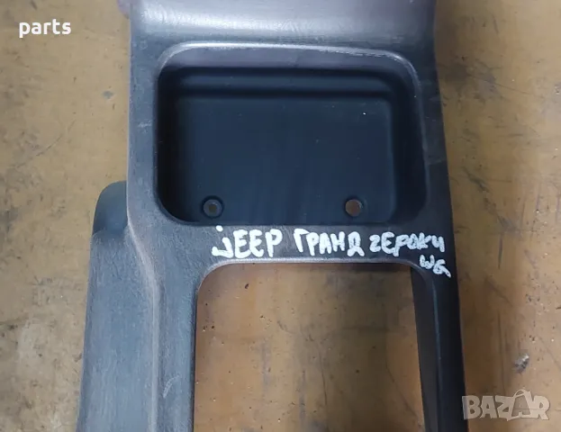 Подлакътник - Панел Между Седалките Jeep Гранд Чероки WJ , снимка 5 - Части - 48135643