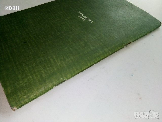Тайнственная Африка - Г.Фрейберг - 1962г., снимка 11 - Чуждоезиково обучение, речници - 38645891