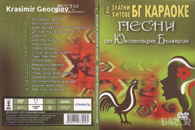 Предлагам VIDEO Златни хитове Бг кариоки Песни от Югозападна България, снимка 3 - DVD дискове - 52753287