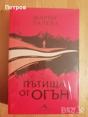 Пътища от огън - Мария Лалева