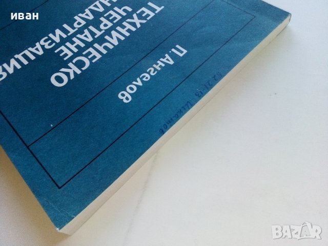Техническо чертане и стандартизация - П.Ангелов - 1982г., снимка 14 - Учебници, учебни тетрадки - 44198446