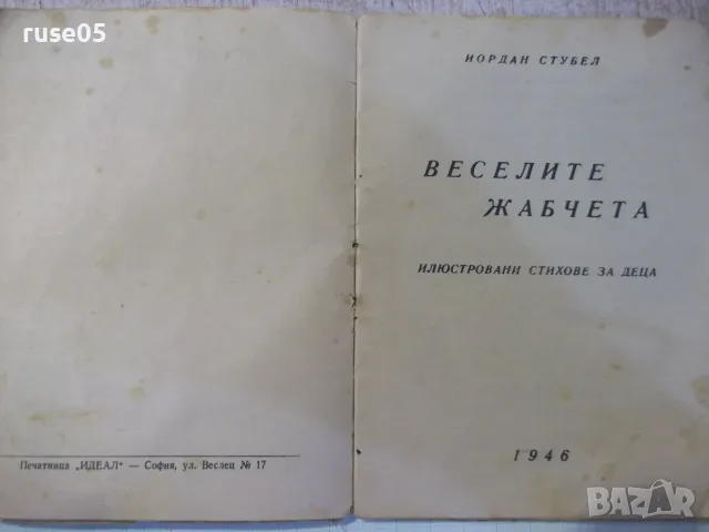 Книга "Веселите жабчета - Иордан Стубел" - 20 стр., снимка 3 - Детски книжки - 56143581