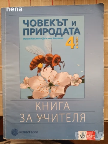 Учебници, тетрадки, помагала за 4 клас, снимка 14 - Учебници, учебни тетрадки - 46378978