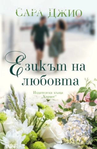 Езикът на любовта