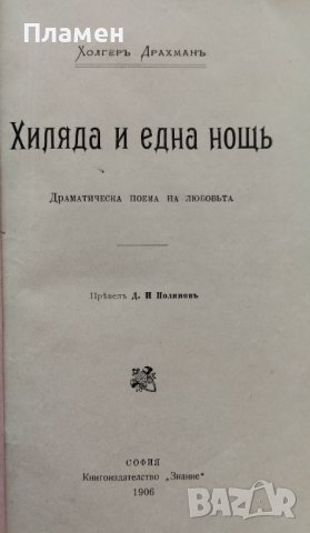 Хиляда и една нощь Холгеръ Драхманъ /1906/, снимка 2 - Антикварни и старинни предмети - 39720909