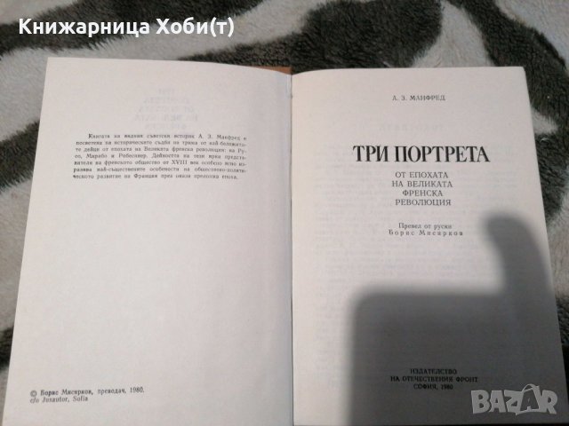 Алберт Манфред - Три портрета от епохата на Великата френска революция, снимка 2 - Художествена литература - 38889027