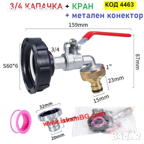 Кран за резервоар за вода и капачка редуктор преход за IBC бидон 1000 литра - КОД 4463, снимка 13 - Други стоки за дома - 49720198