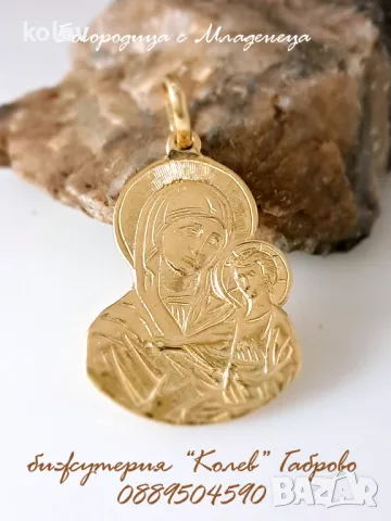 Златен медальон Богородица с Младенеца 1.98 грама/14 карата