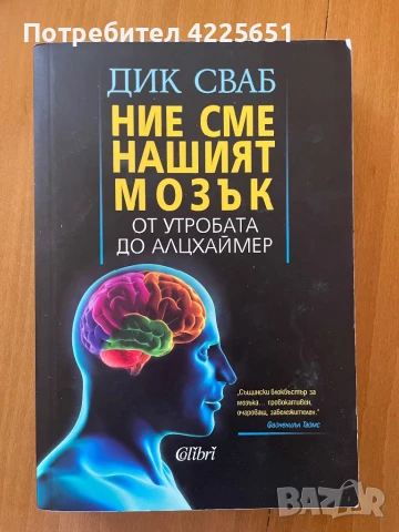 Ние сме нашият мозък