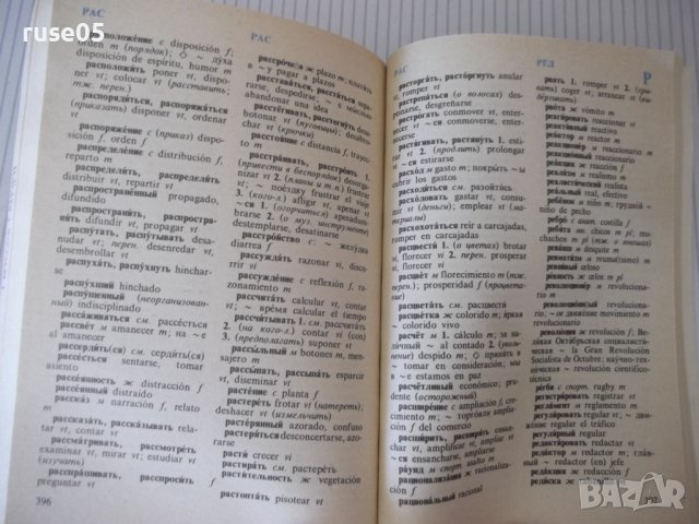 Книга"Испанско-русск.русско-исп.словарь-К.Марцишевская"-452с, снимка 8 - Чуждоезиково обучение, речници - 40697376