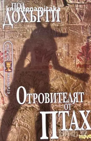 Отровителят от Птах - Пол Дохърти, снимка 1