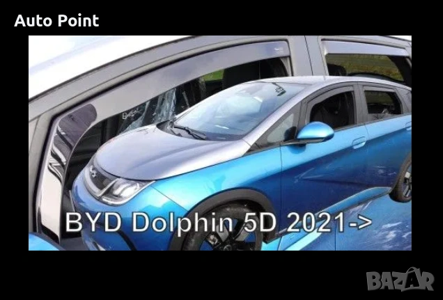 Ветробрани за BYD Dolphin (2021+) - 4бр. предни и задни Неко