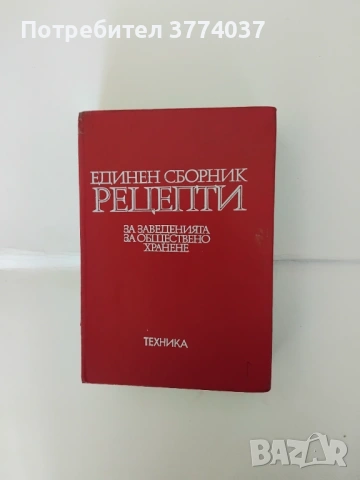 Единен сборник рецепти за заведенията за обществено хранене 