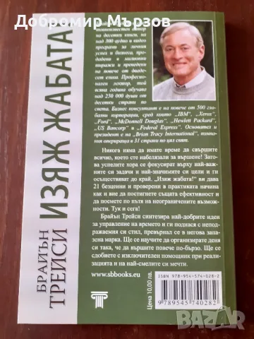 "Изяж жабата!", Брайън Трейси , снимка 2 - Други - 49104435