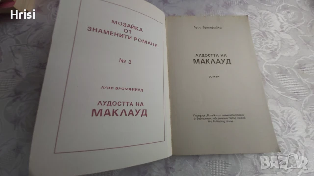 Лудостта на Маклауд-Луис Бромфийлд, снимка 2 - Художествена литература - 51263374