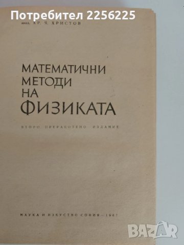 Математични методи на физиката, снимка 6 - Специализирана литература - 51093614