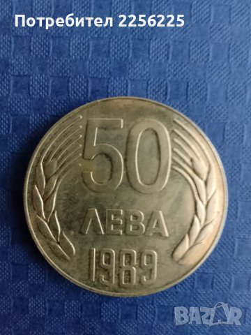 50 лева 1989 година
