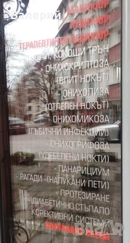 Медицински педикюр, снимка 2 - Маникюр и педикюр - 39991715