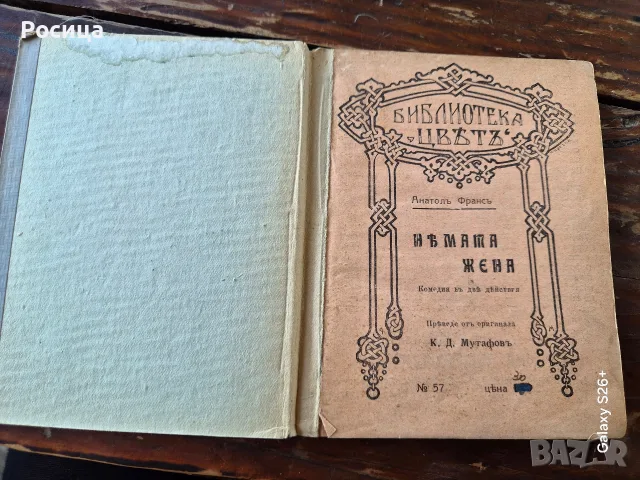 Нямата жена, Анатол Франс 1919г., снимка 2 - Други - 55751367