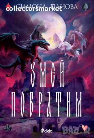 Змей побратим