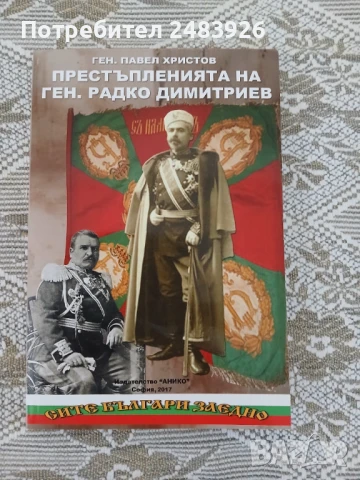 Престъпленията на ген. Радко Димитриев  Ген. Павел Христов