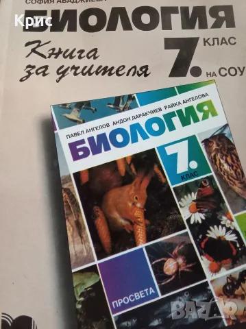 Биология за 7 клас, книга за учителя.