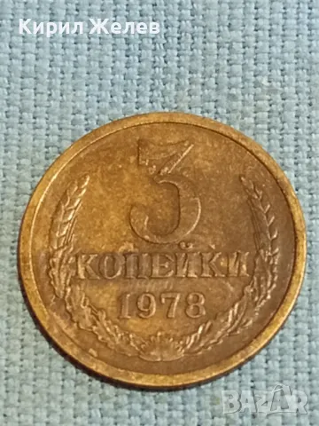 Стара монета 3 копейки 1978г. СССР рядка за КОЛЕКЦИЯ ДЕКОРАЦИЯ 27032