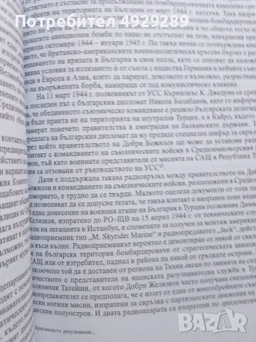 Аврора Котева, Николай Котев, Британското разузнаване в България 1939 - 1945, снимка 5 - Специализирана литература - 55812255