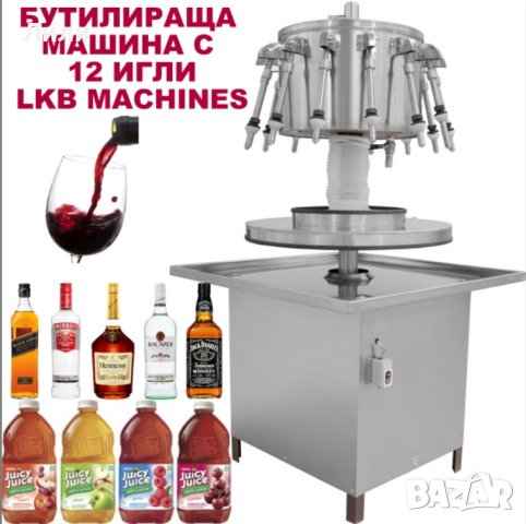 Пълначна-Дозираща Машина За Течности-Вино, Бира, Сокове, Олио и Други , снимка 2 - Машини за сок - 29818693