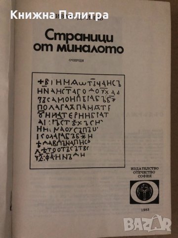 Страници от миналото -Иван Дуйчев, снимка 2 - Специализирана литература - 34717719