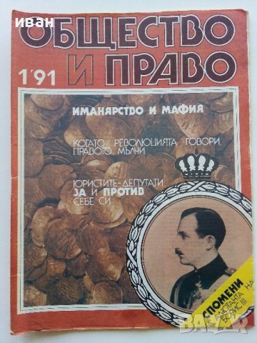 Списания "Общество и Право" - 1991г., снимка 2 - Списания и комикси - 44350129