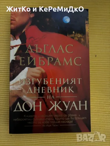  Дъглас Ейбрамс - Изгубеният дневник на Дон Жуан , снимка 1