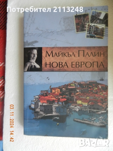 Майкъл Палин - Нова Европа