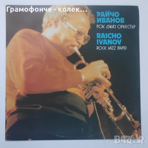 Бг Джаз - Райчо Иванов - Рок джаз оркестър - ВТА 12570 - jazz тромпет