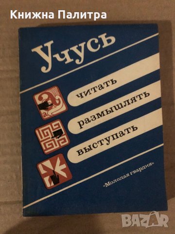 Учусъ читатъ,размъшлятъ, възтупатъ