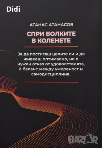 Атанас Атанасов - Спри болките в коленете , снимка 2 - Здраве, медицина и спорт - 56335121