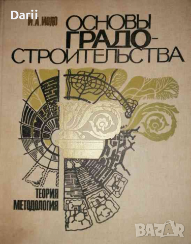 Основы градостроительства- И. А. Иодо