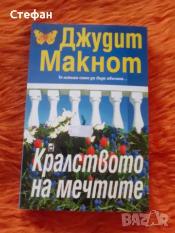 Кралството на мечтите, Дж Макнот