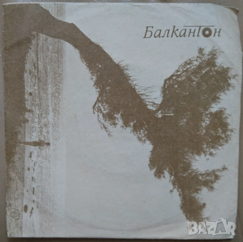 Грамофонни плочи Балкантон 7" сингли цени в обявата, снимка 17 - Грамофонни плочи - 52714270