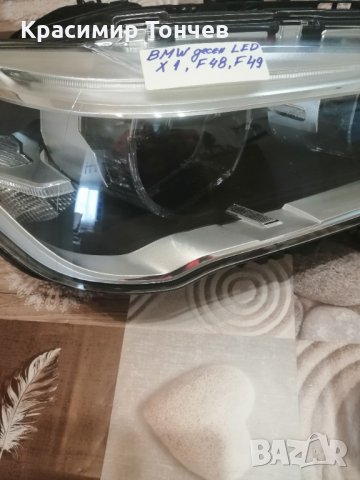 Фар за БМВ, ЛЕД-десен,Х1,Ф48,Ф49