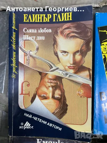 Елинър Глин, Лилиен Хелман, Бернар Клавел, Еманюел Роблес, снимка 2 - Други - 49229965