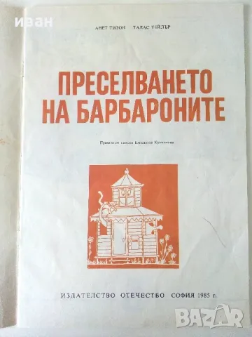 Преселването на Барбароните - А.Тизон,Т.Тейлър - 1985г., снимка 2 - Детски книжки - 50243387