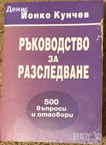 Ръководство За Разследване - 500 Въпроси И Отговори - Йонко Кунчев, снимка 1 - Специализирана литература - 42380540