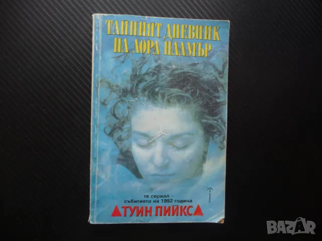 Тайният дневник на Лора Палмър Туин Пийкс Дженифър Линч сериал Купър криминален убийство