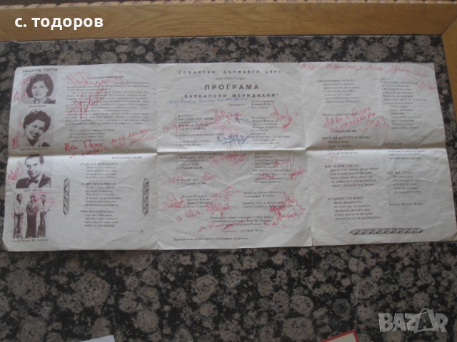 Георги Парцалев, Емил Димитров автограф, посвещение, снимка 2 - Колекции - 51639637